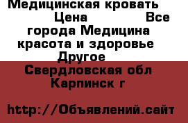 Медицинская кровать YG-6 MM42 › Цена ­ 23 000 - Все города Медицина, красота и здоровье » Другое   . Свердловская обл.,Карпинск г.